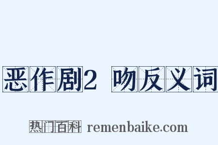 恶作剧2吻反义词是什么意思的图片